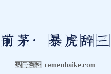 前茅·暴虎辞三是什么意思的图片